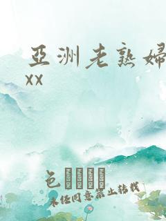 亚洲老熟妇xxxx