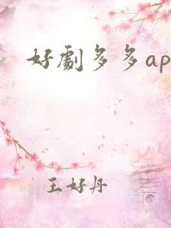 好剧多多app