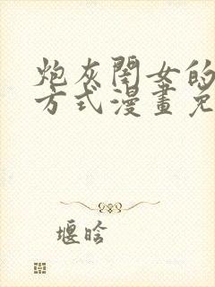 炮灰闺女的生存方式漫画免费快看漫画
