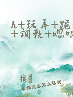 h+玩弄+跪趴+调教+嗯呐女友