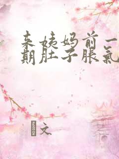 来姨妈前一个星期肚子胀气是为什么