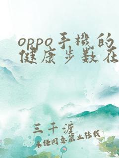 oppo手机的健康步数在哪里看