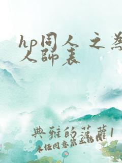 hp同人 之为人师表