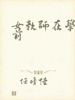 女教师在学生面前