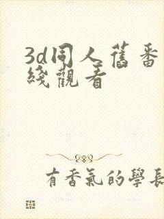 3d同人旧番在线观看