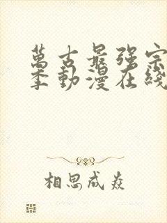 万古最强宗第二季动漫在线观看全集免费播放