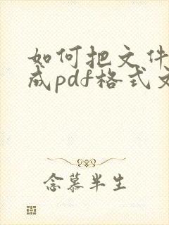 如何把文件转换成pdf格式文件