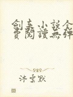 剑来小说全文免费阅读无弹窗
