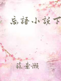 忘语小说下载