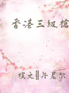 香港三级枪战