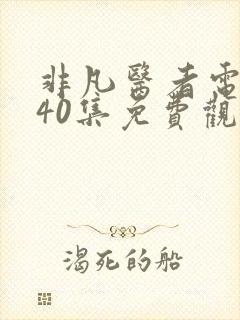 非凡医者电视剧40集免费观看