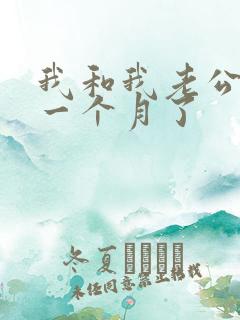 我和我老公冷战一个月了