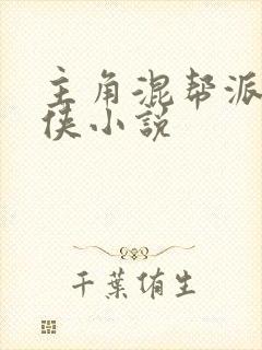 主角混帮派的武侠小说