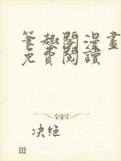 笔趣阁漫画网站免费阅读