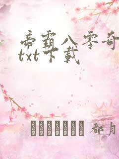 帝霸八零奇书网txt下载