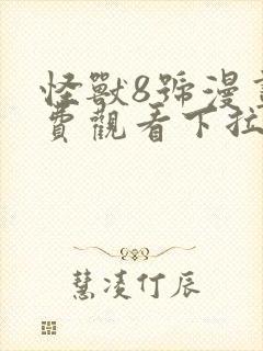 怪兽8号漫画免费观看下拉式