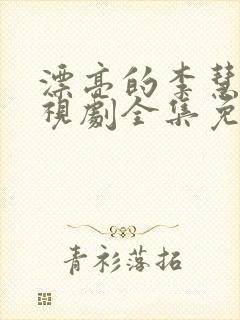 漂亮的李慧珍电视剧全集免费播放