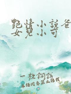 艳情小说爸爸和女儿小可