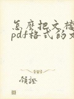 怎么把文档转成pdf格式的文件