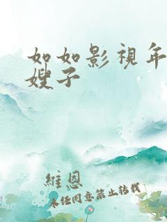 如如影视年轻的嫂子