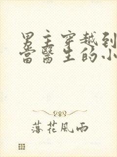 男主穿越到古代当医生的小说