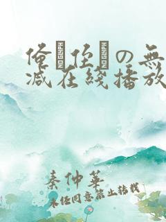 俺が侄かの无删减在线播放