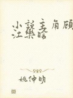 小说主角顾修然江乐晗