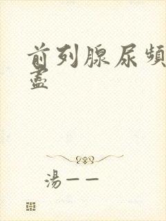 前列腺尿频尿不尽