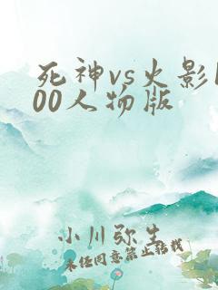 死神vs火影100人物版