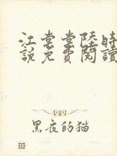 江棠棠陆时晏小说免费阅读