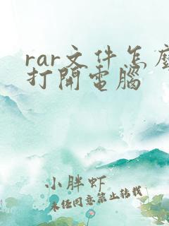 rar文件怎么打开电脑