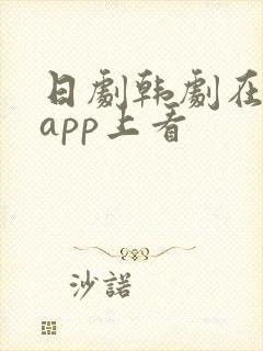 日剧韩剧在哪个app上看