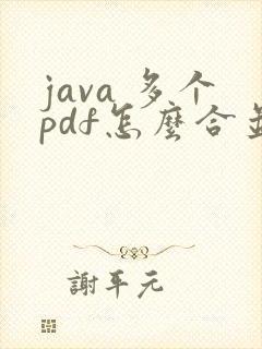 java 多个pdf怎么合并成一个pdf