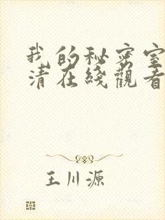 我的秘密室友高清在线观看