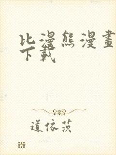 比漫熊漫画那里下载