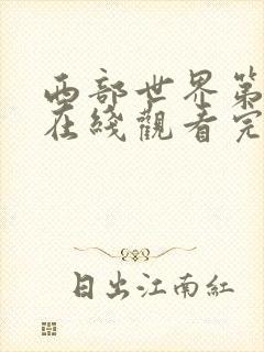 西部世界第三季在线观看完整版免费