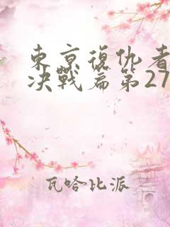 东京复仇者圣夜决战篇第27集预告