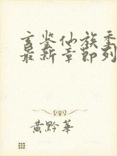 玄鉴仙族季越人最新章节列