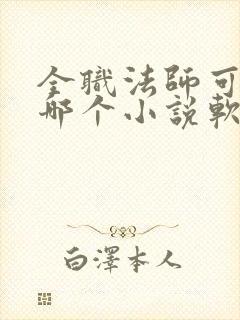 全职法师可以在哪个小说软件看