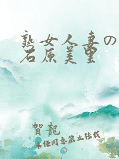 熟女人妻のav石原美里