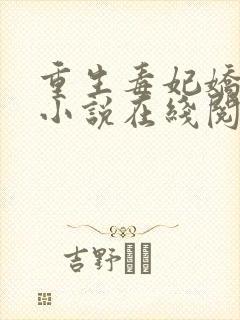重生毒妃娇又甜小说在线阅读