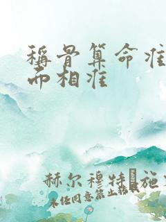 称骨算命准还是面相准