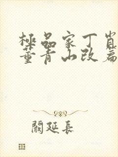 极品家丁肖青璇董青山改篇小说