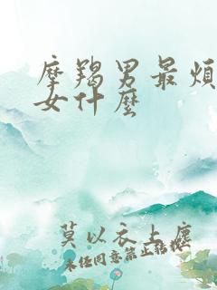 摩羯男最烦水瓶女什么