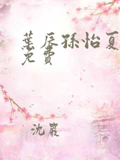 叶辰孙怡夏若雪免费
