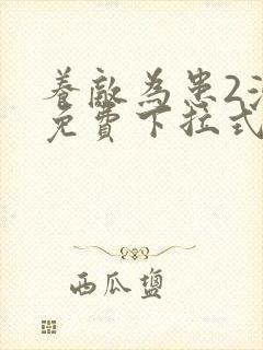 养敌为患2漫画免费下拉式