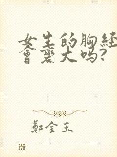 女生的胸经常揉会变大吗?