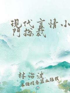 现代言情小说豪门总裁
