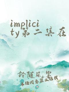 implicity第二集在线观看动画