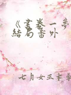 《书卷一梦》大结局番外